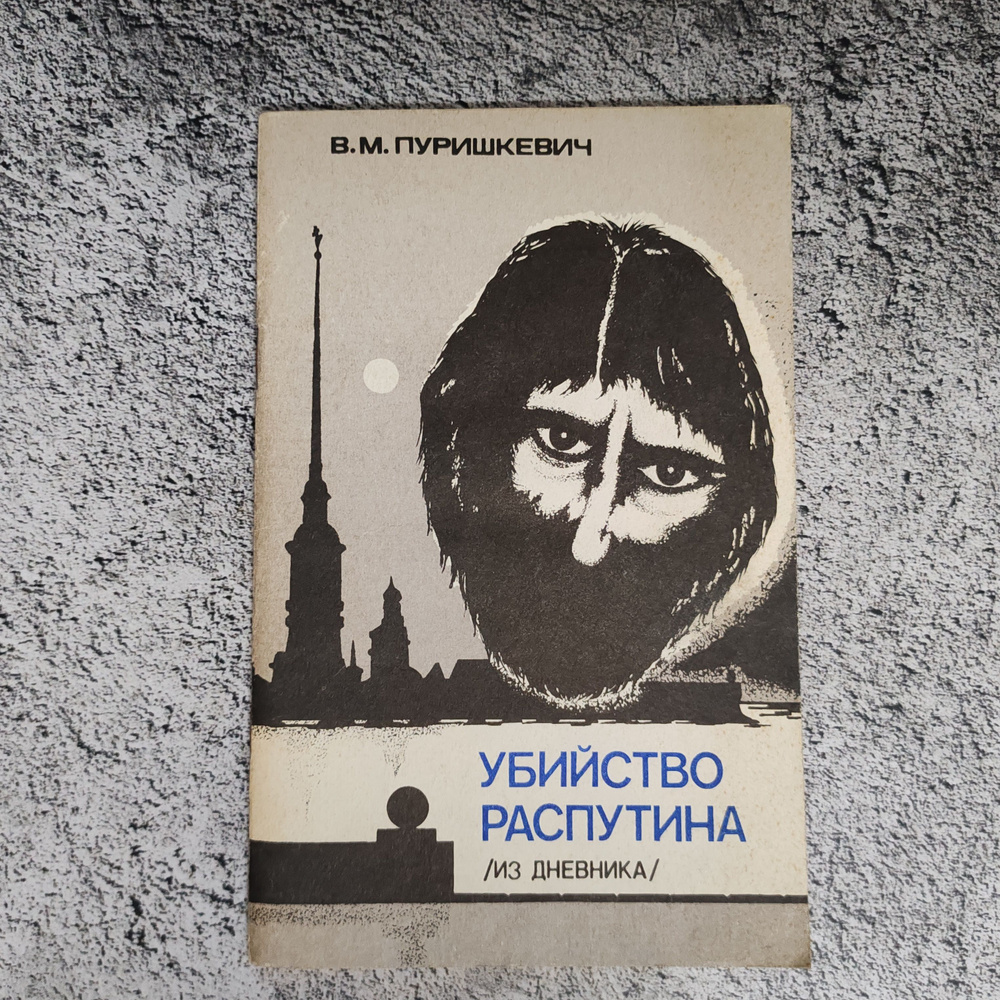 Убийство Распутина, 1990 г. | Пуришкевич Владимир Митрофанович  #1