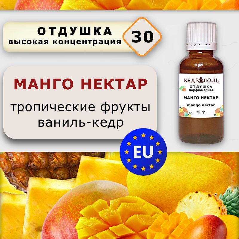 Отдушка "Манго нектар", 30 гр., для свечей, мыла и диффузоров, Европа  #1