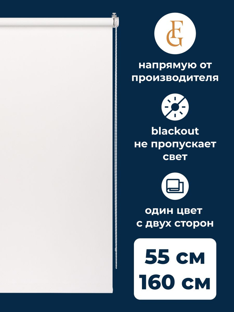 Шторы рулонные блэкаут COLOR 55х160 см на окно белый #1