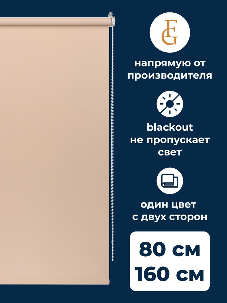 Рулонные шторы блэкаут Color 80х160 см на окно какао #1