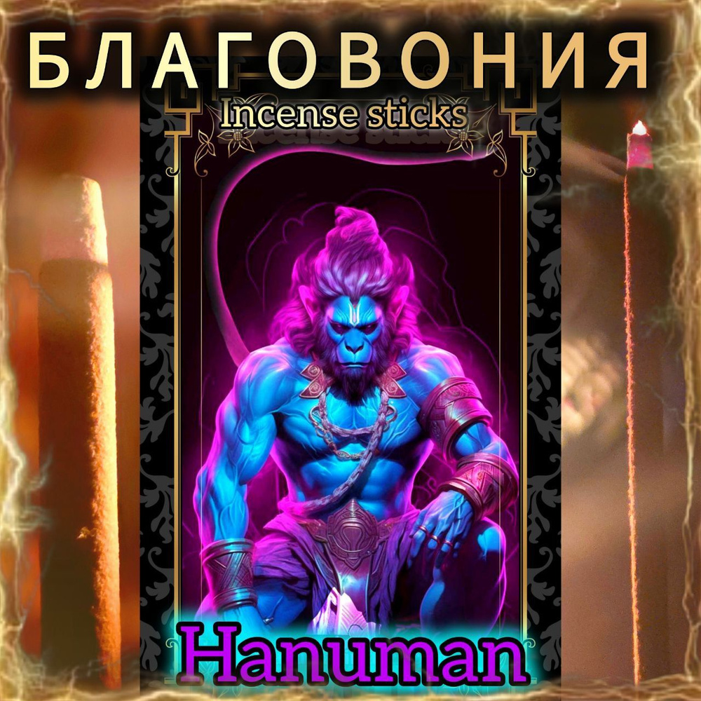 Натуральные ароматические благовония палочки "HANUMAN" ЭКСКЛЮЗИВНЫЕ ВОЛШЕБНЫЕ благовония ручной работы #1