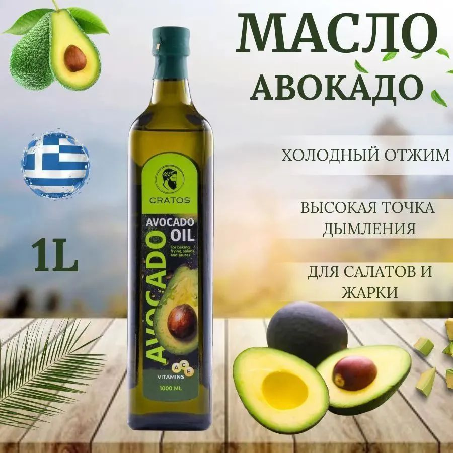 Масло авокадо, для жарки и салатов, рафинированное "Avocado Oil"  #1