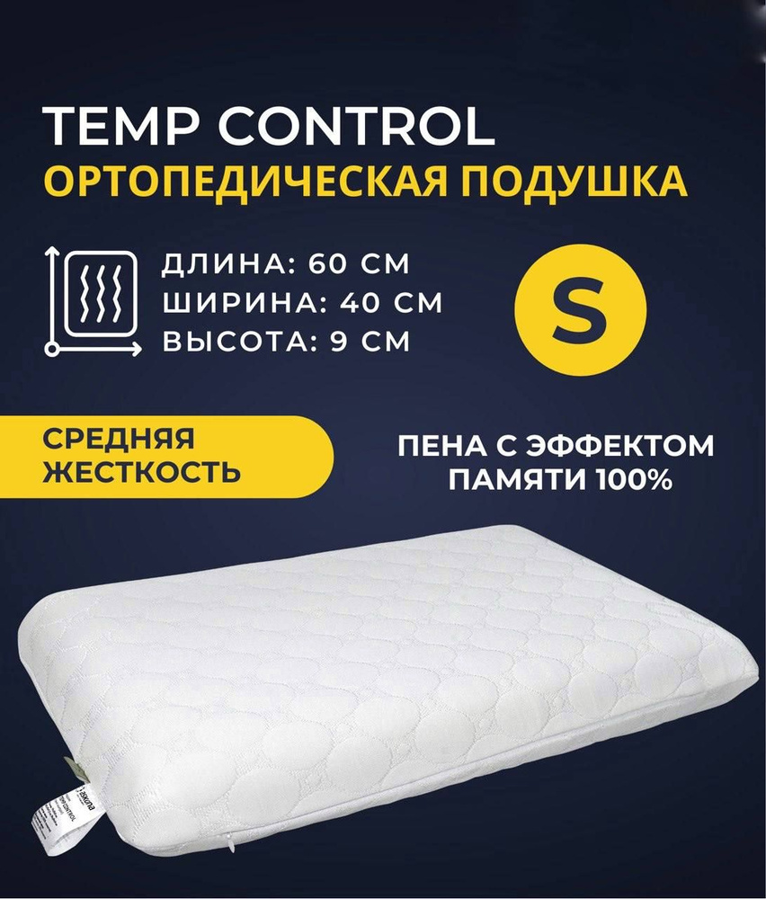 Ортопедическая подушка 40x60см, Подушка Askona Temp Control , высота 9 см  #1