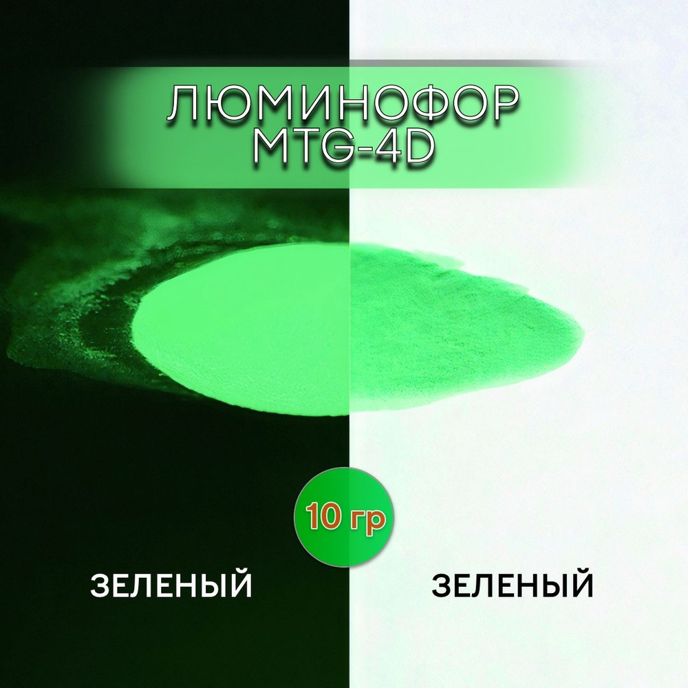 Люминофор порошок MTG-4D зеленый влагостойкий, свечение зеленое / фотолюминесцентный / для акриловой #1