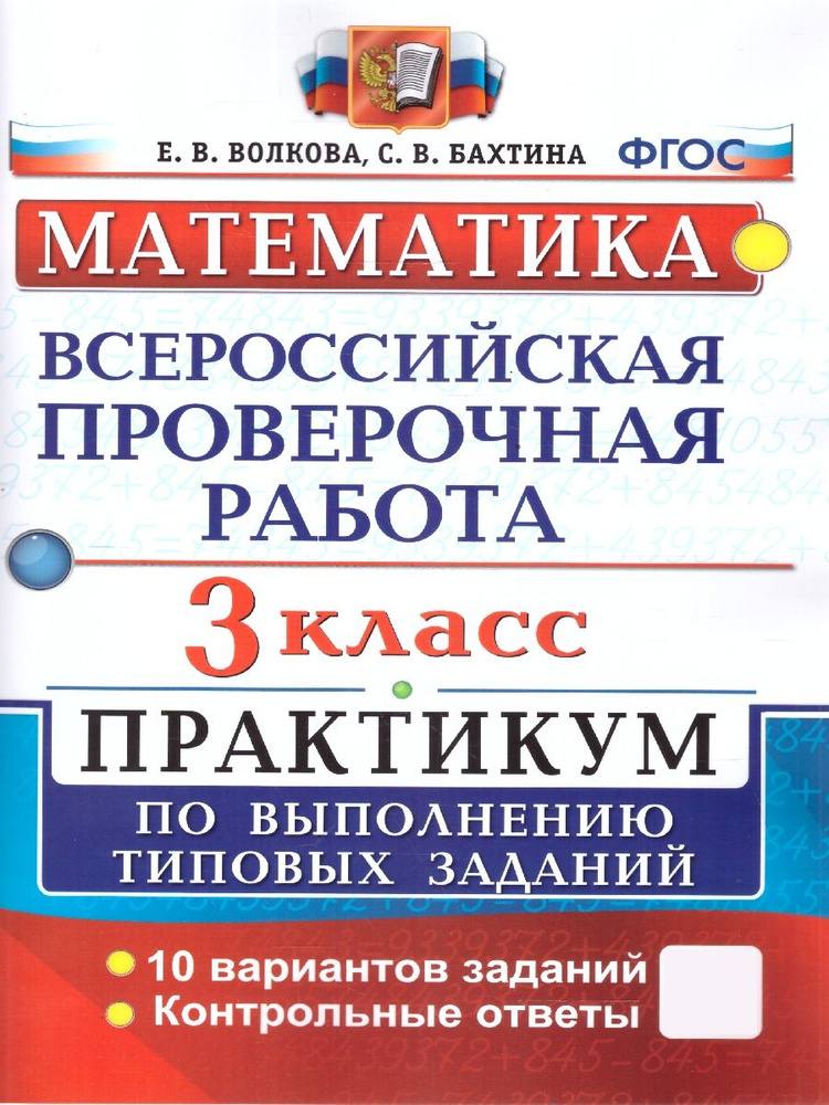 ВПР Математика 3 класс. Практикум по выполнению типовых заданий. 10 вариантов. ФГОС | Волкова Е. В.  #1