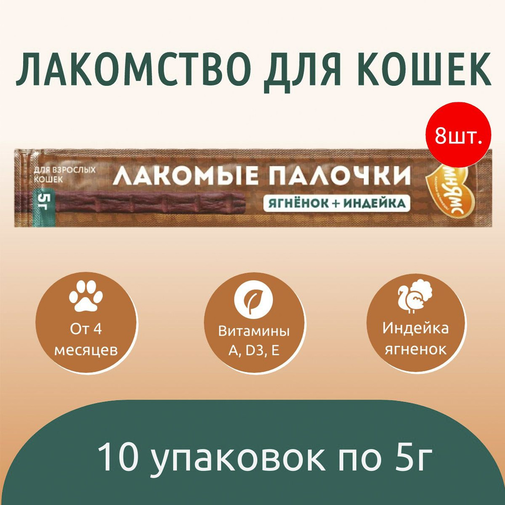 Лакомство Мнямс 400 г (8 упаковок по 50 грамм) лакомые палочки 13,5 см для кошек из индейки и ягненка #1