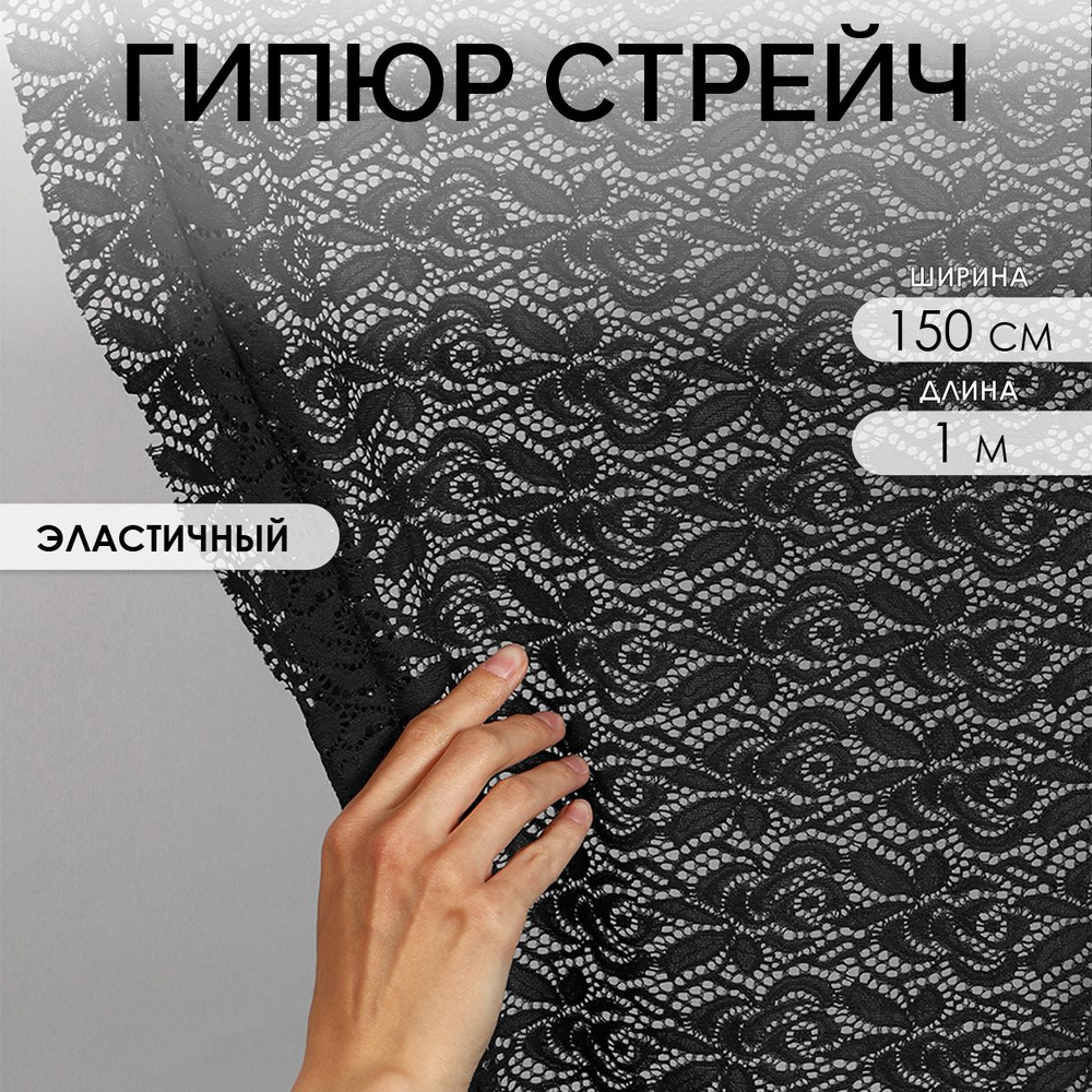 Ткань для шитья Гипюр стрейч 1,5 х 1 метр 160 г/м2 черный #1