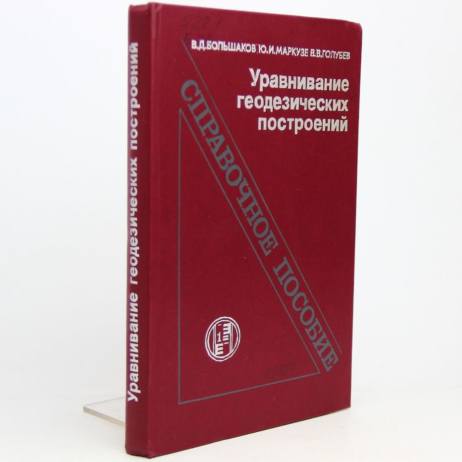 Уравнивание геодезических построений | Большаков В., Маркузе Юрий Исидорович  #1