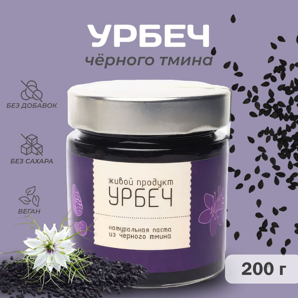 Урбеч Живой продукт из черного тмина 200 г #1