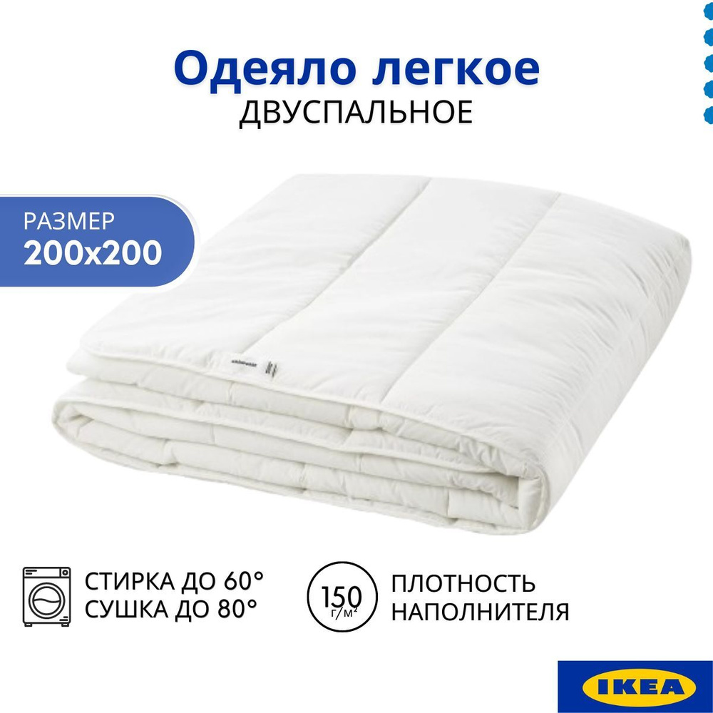 Одеяло легкое ИКЕА 200х200. Одеяло 2 спальное летнее, белое. SMASPORRE IKEA  #1