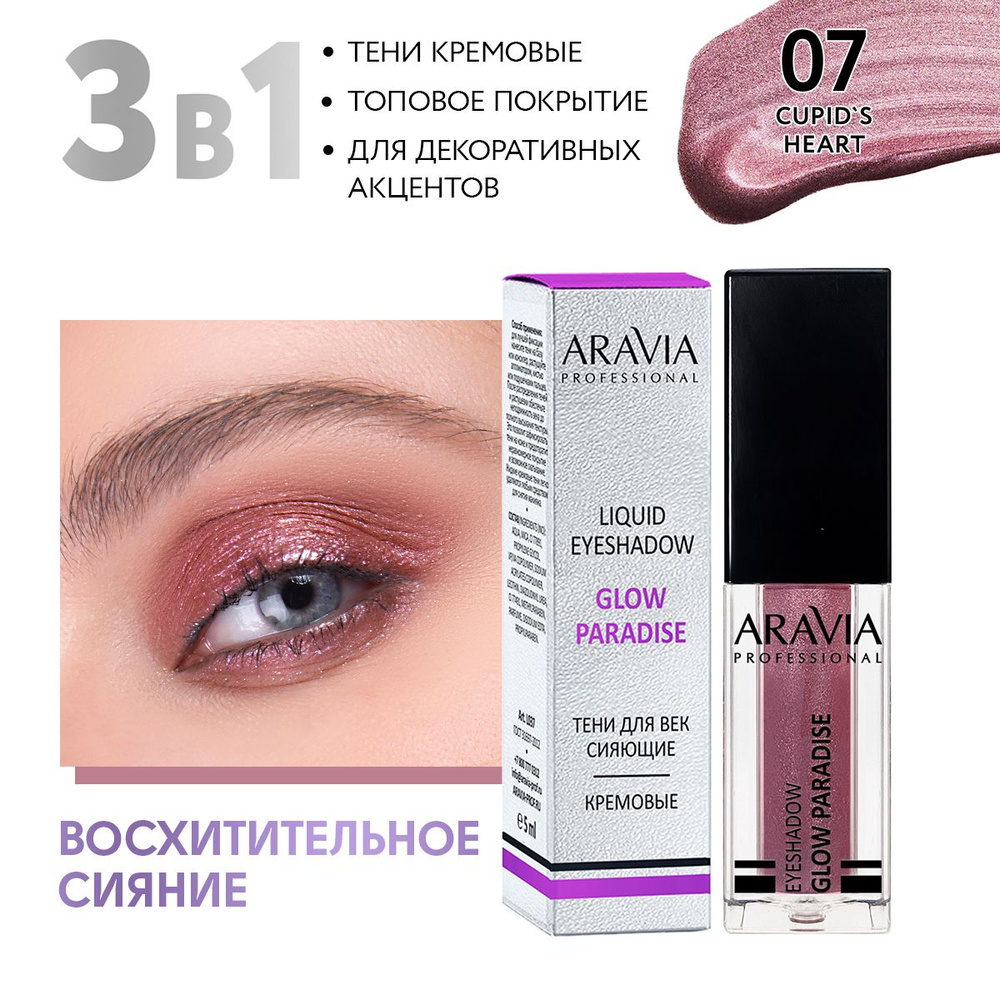 ARAVIA Professional Жидкие сияющие тени для век glow paradise, 07 cupids heart, 5 мл  #1