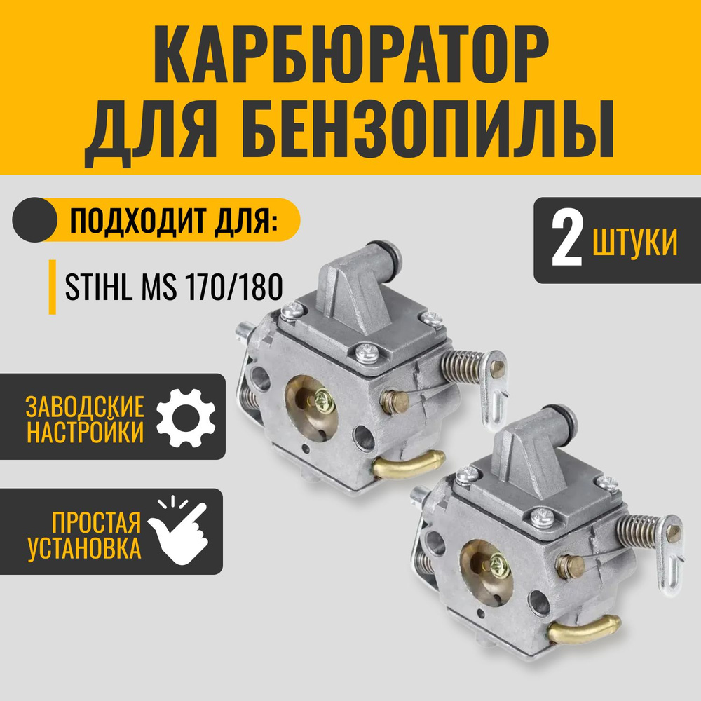 Карбюратор для бензопилы Stihl (Штиль) MS 170/180, комплект 2 шт  #1