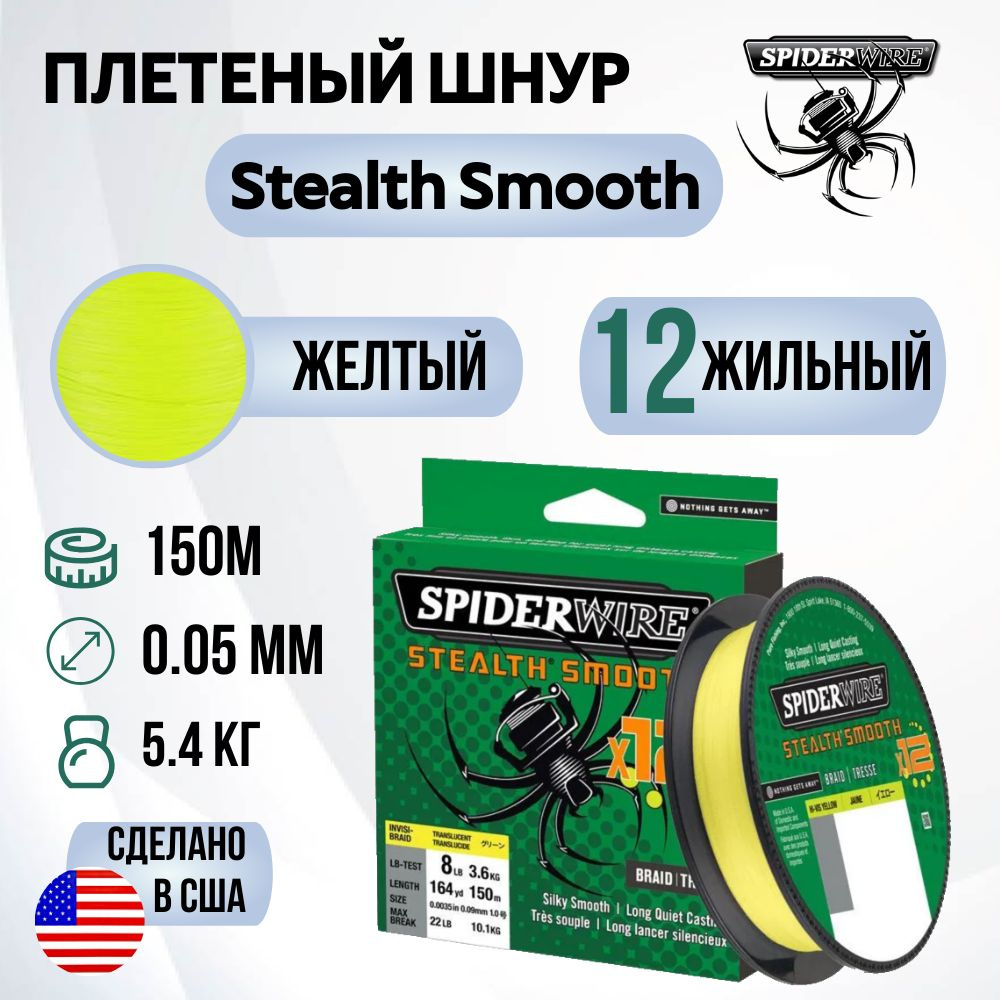 Леска плетеная SpiderWire Stealth Smooth 12 Braid Яркожелтая 150м 0.05мм 5.4кг  #1