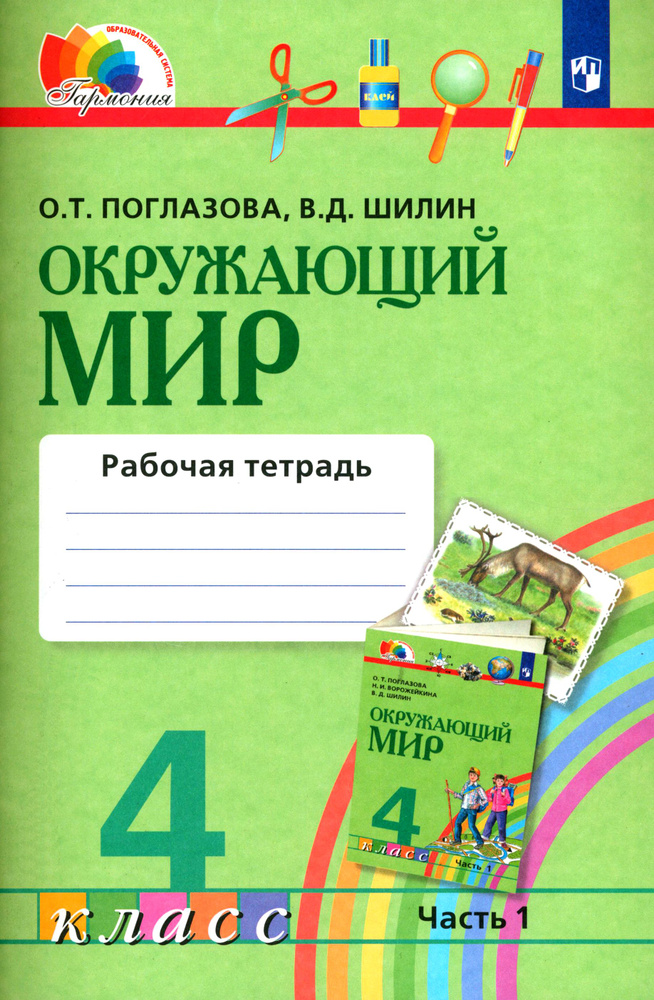 Окружающий мир. 4 класс. Рабочая тетрадь. Часть 1. ФГОС | Поглазова Ольга Тихоновна, Шилин Виктор Дмитриевич #1