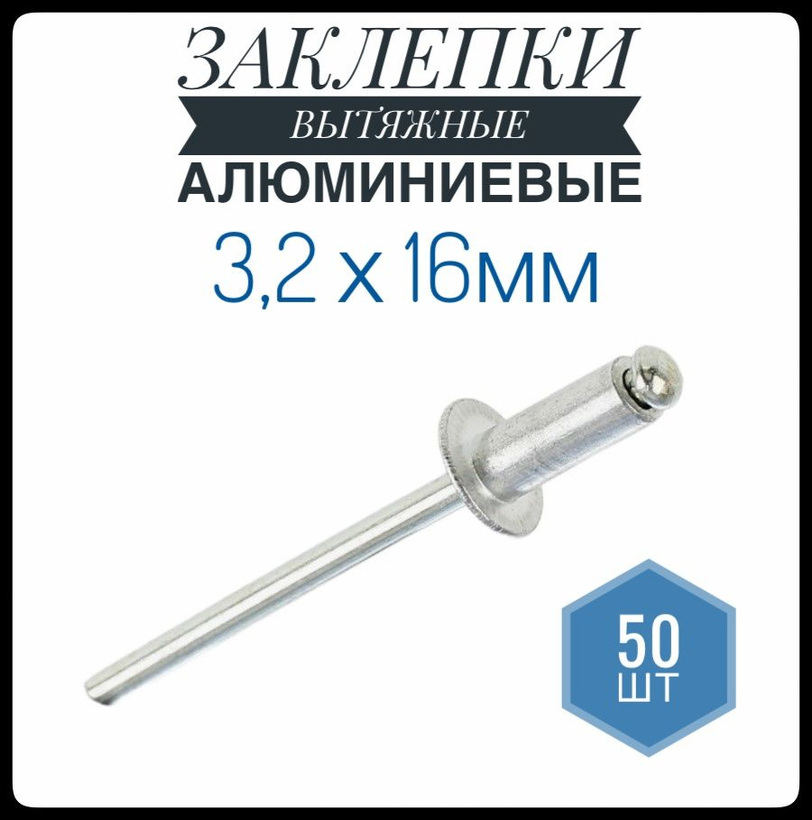 ФИКУС Заклепка 3.2 x 16 мм 50 шт. #1