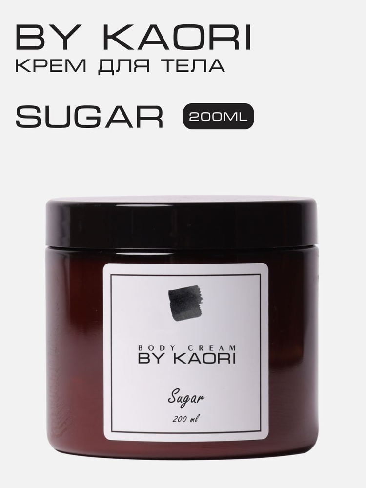 Увлажняющий крем для тела BY KAORI парфюмированный, питательный, аромат SUGAR (САХАР) 200 мл  #1