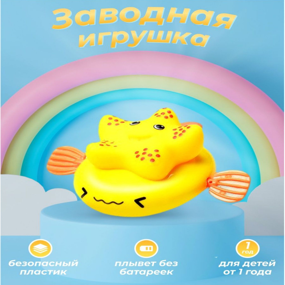 Заводная игрушка для ванны детская, резиновые игрушки для купания малышей в ванной Звездочка, Ball Masquerade #1