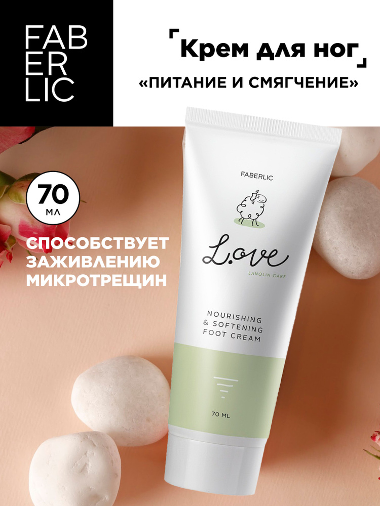 Faberlic Крем для ног Питание и смягчение серии L.OVE, Фаберлик  #1