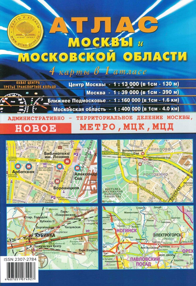 Атлас Москвы и Московской области. 4 карты в 1 атласе #1