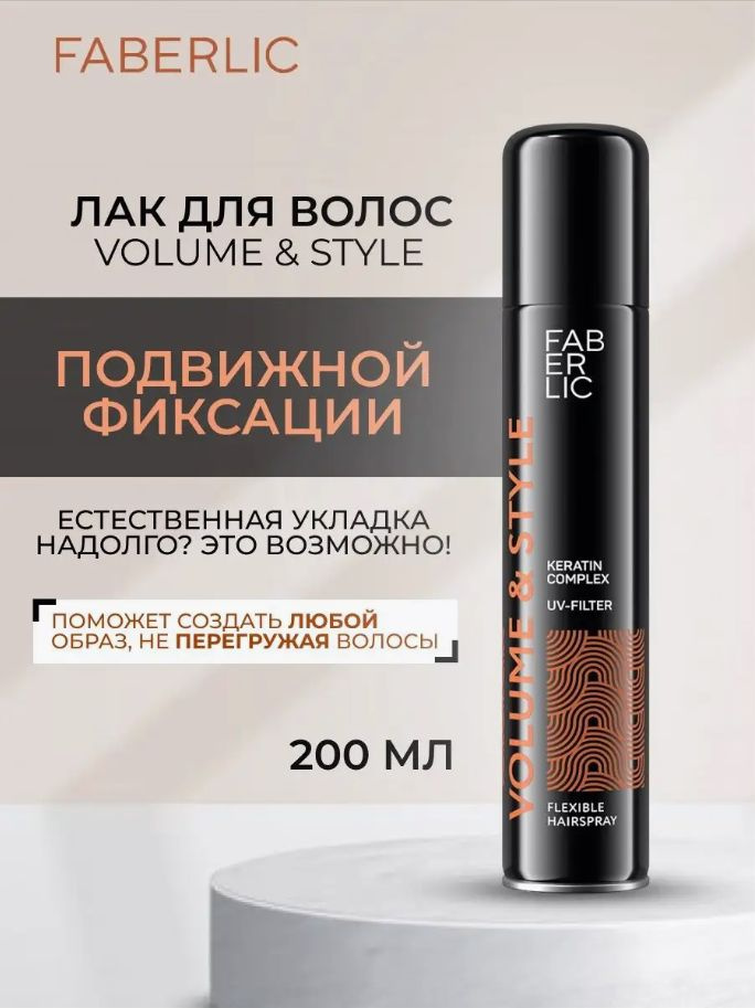 Faberlic Лак для волос подвижной фиксации Volume & Style Фаберлик  #1