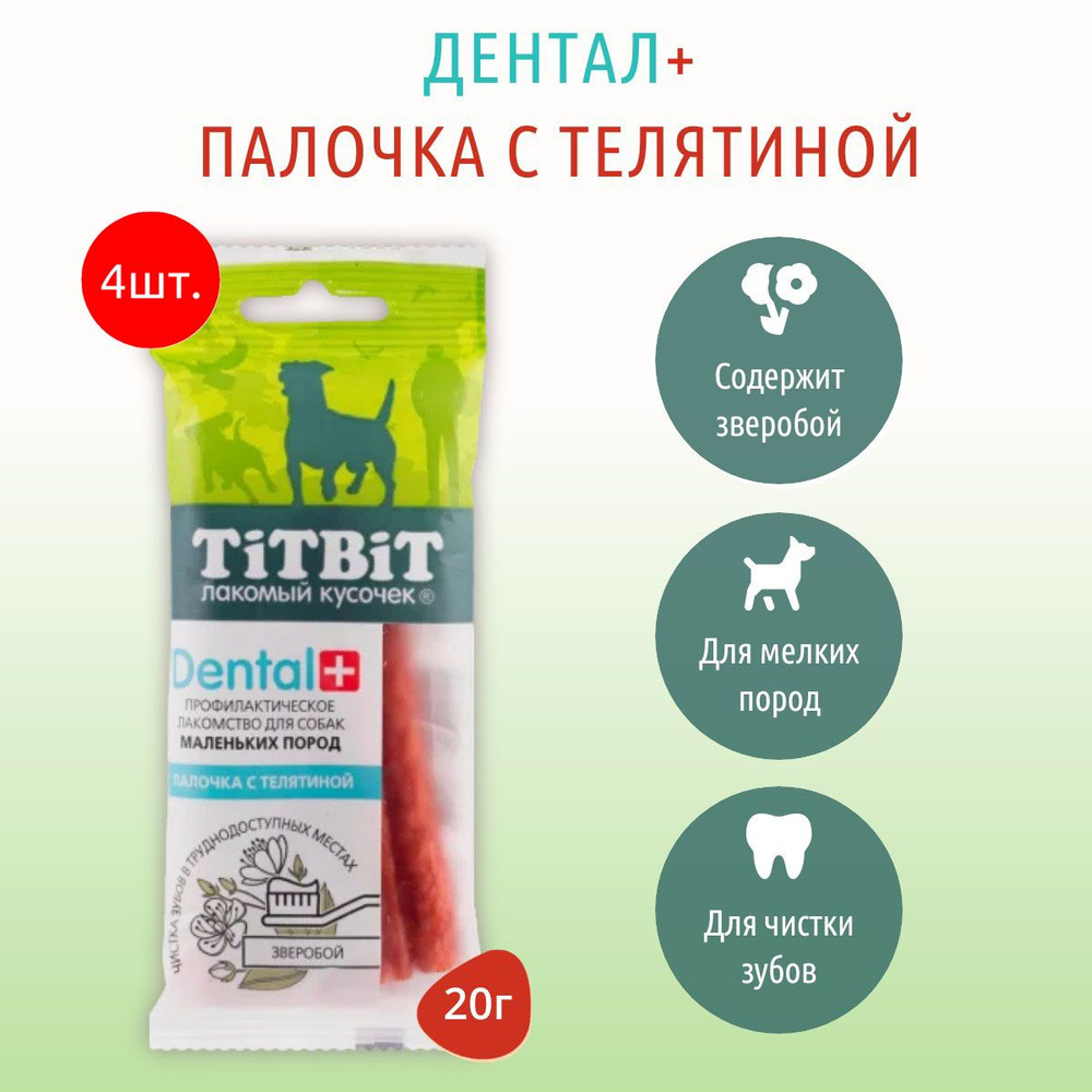 DENTAL+ Палочка с телятиной TiTBiT 80 г (4 упаковки по 20 грамм) Профилактическое лакомство для собак #1