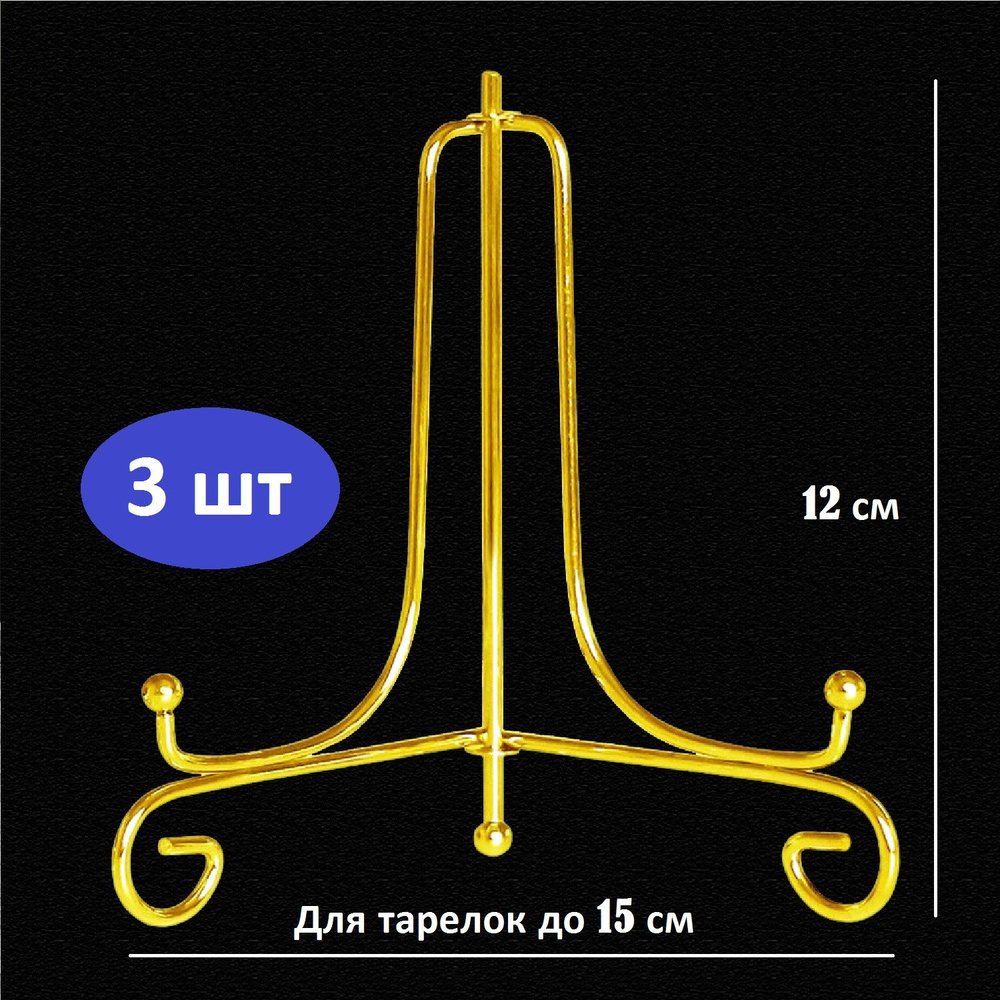 Подставка для тарелок, книг, сувениров, 3 штуки, высота - 12 см, цвет золотой  #1