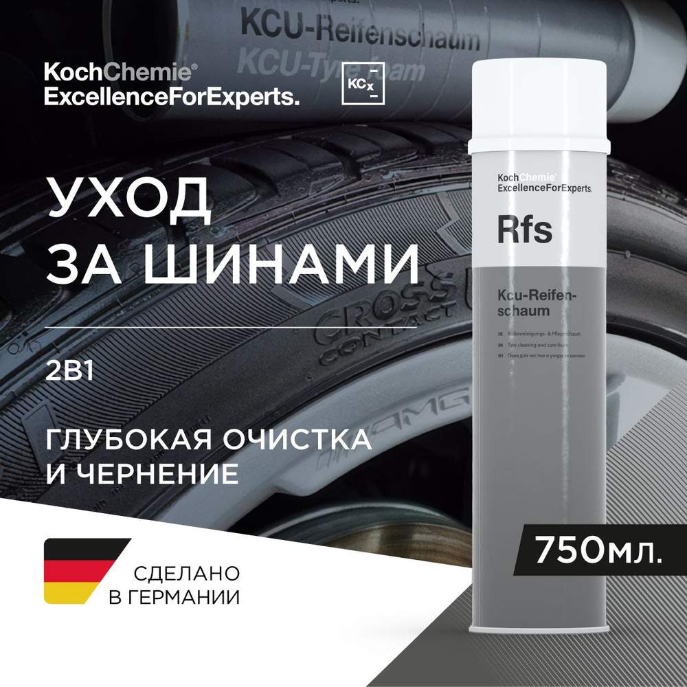 RFS KCU-REIFENSCHAUM - Пена для глубокого очищения и чернения резины. Спрей (600 мл)  #1