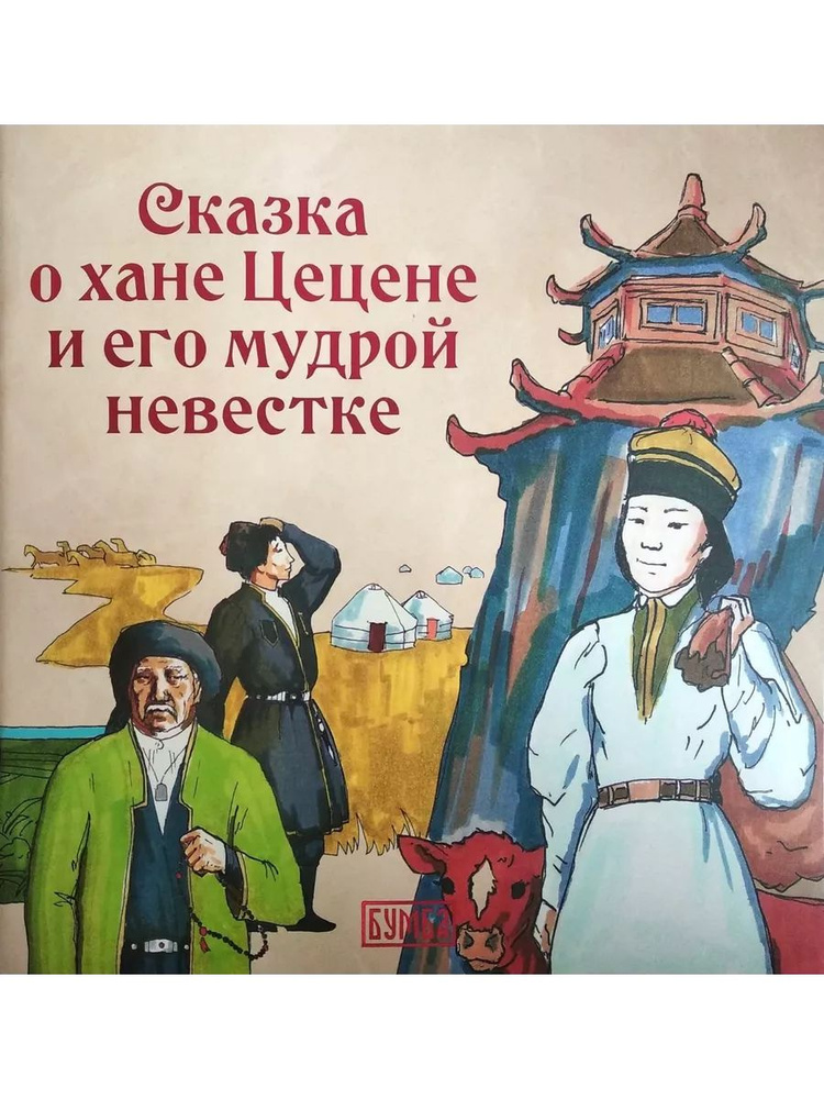 О хане Цецене и его мудрой невестке (Бумба) | Киричек Е. А.  #1