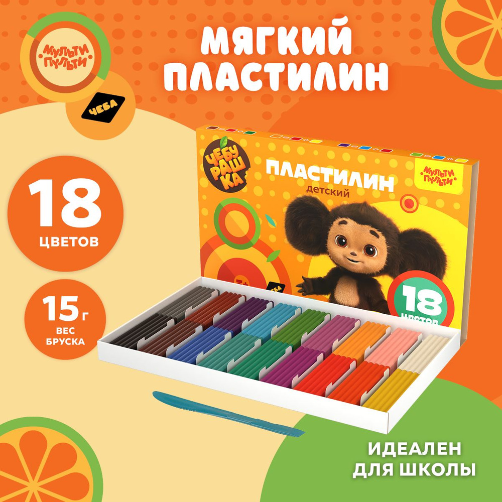 Пластилин Мульти-Пульти "Чебурашка", 18 цветов, 270 г, со стеком  #1