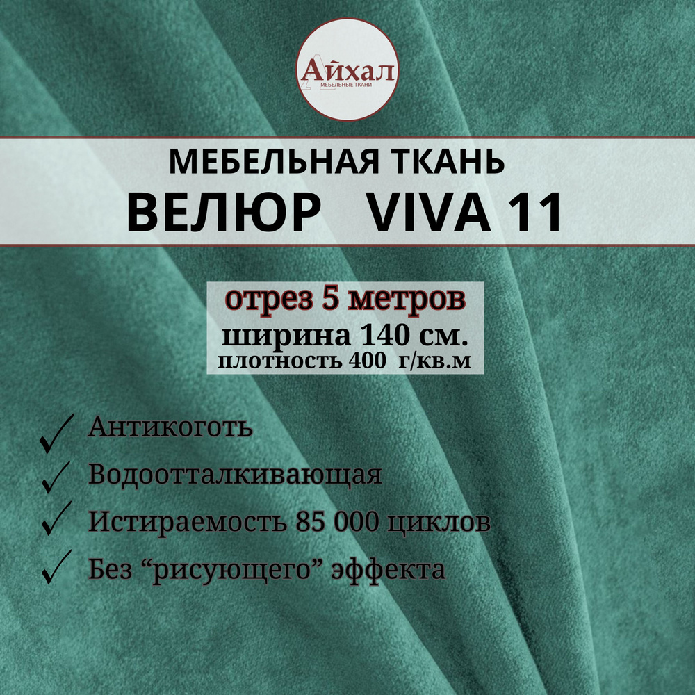 Ткань мебельная обивочная Велюр для обивки перетяжки и обшивки мебели. Отрез 5 метров. Viva 11  #1