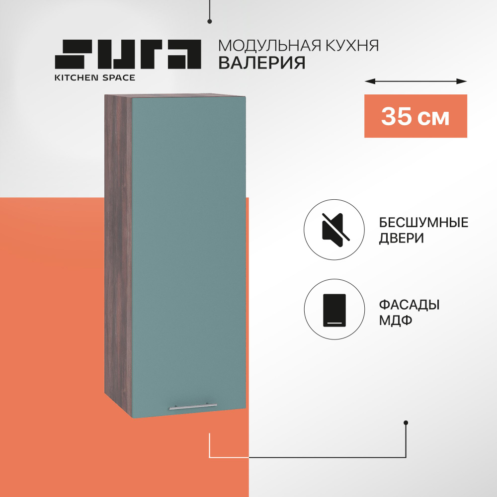 Кухонный модуль навесной шкаф Сурская мебель Валерия 35x31,8x92 см высокий с 1-ой дверью, 1 шт.  #1