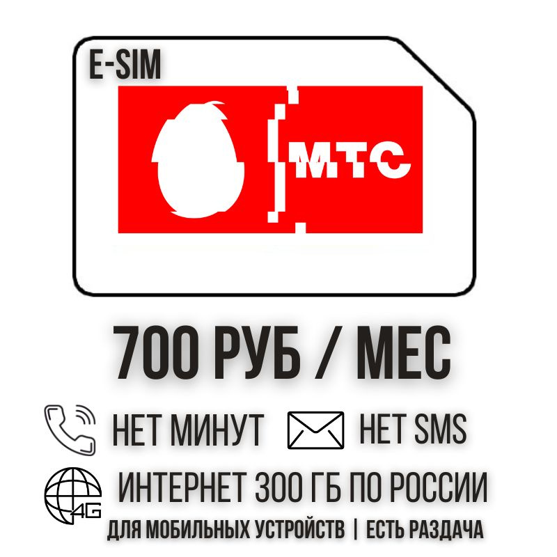 SIM-карта E-SIM Цифровая Сим карта Безлимитный интернет 700 руб. в месяц 300ГБ +РАЗДАЧА для мобильных #1