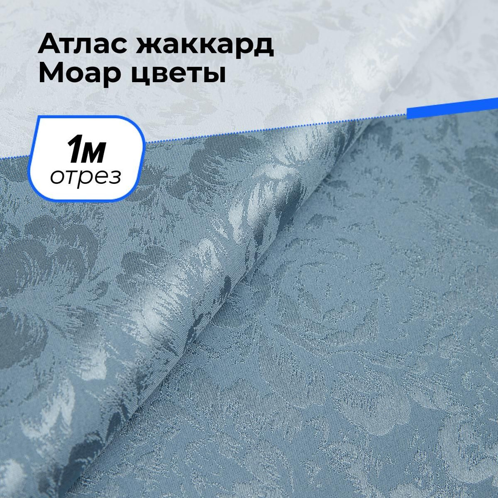 Ткань для шитья и рукоделия Атлас жаккард Моар цветы, отрез 1 м * 148 см, цвет голубой  #1