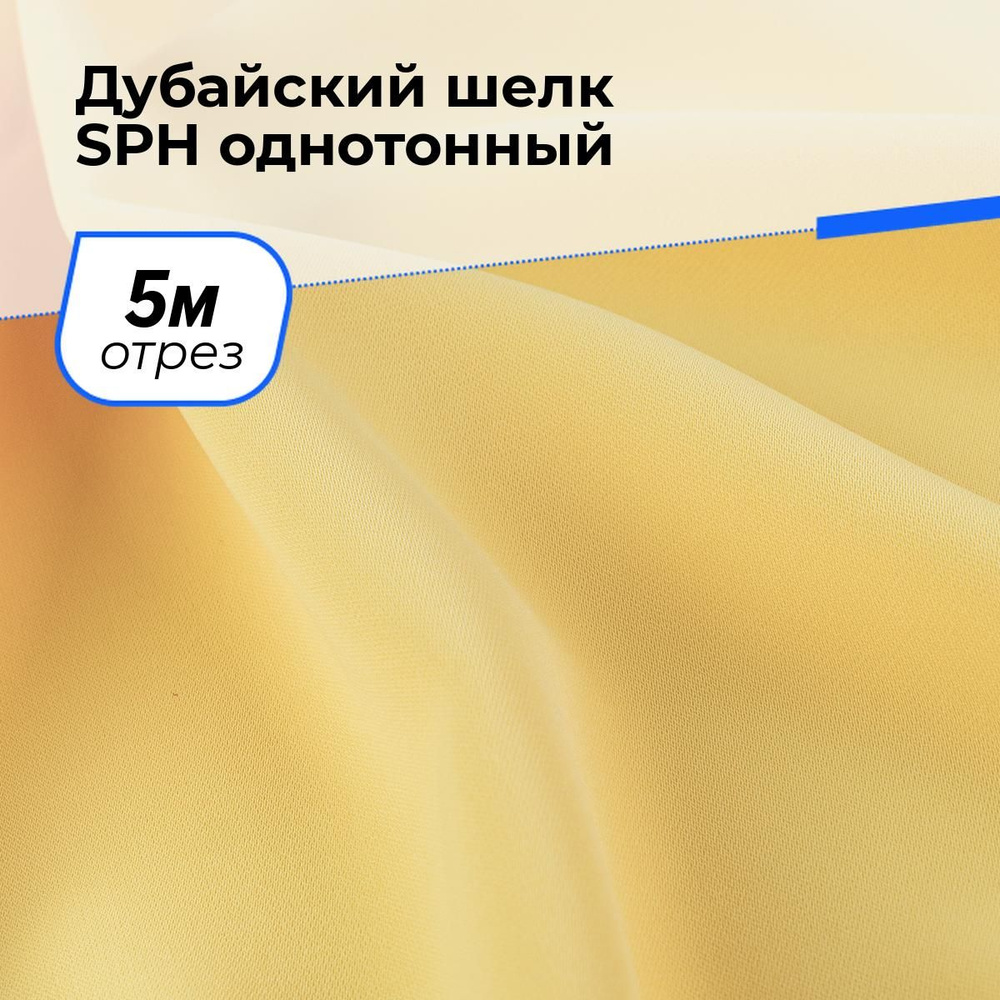 Ткань для шитья и рукоделия Дубайский шелк SPH однотонный, отрез 5 м * 150 см, цвет желтый  #1