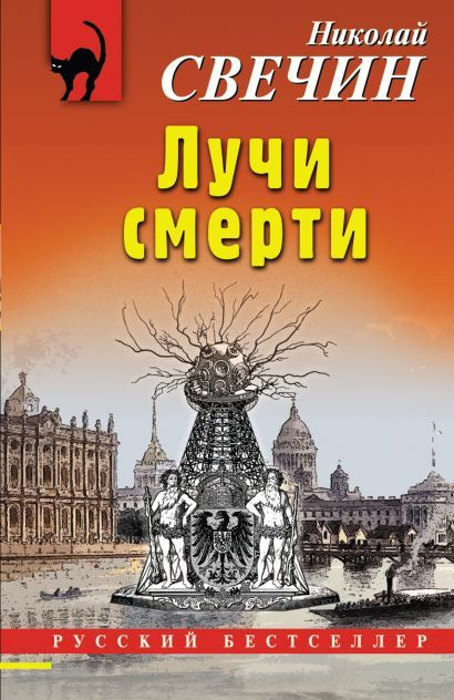 Свечин Николай: Лучи смерти #1