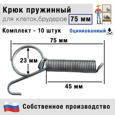 Крюк пружинный (фиксатор) для клеток, брудеров - 7,5 см (75 мм) - 10 штук  #1