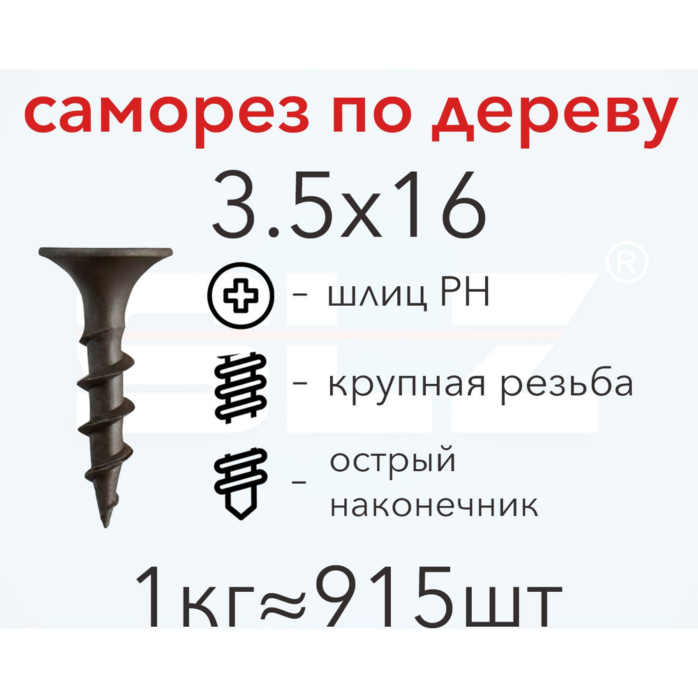 Саморез SLZ 3.5х16 (1кг 915 шт.) крупная резьба, гипсокартон-дерево  #1