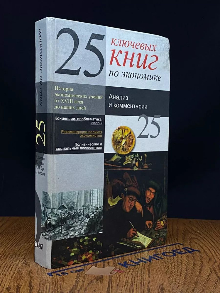 25 ключевых книг по экономике #1