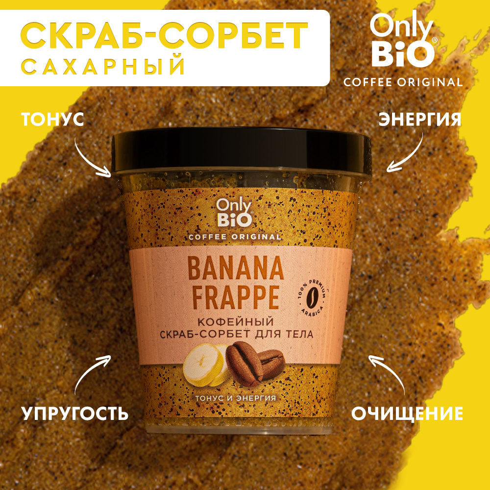 Only Bio Coffee, Кофейный сахарный скраб-сорбент для тела с банановым молочком, энергия и тонус кожи, #1