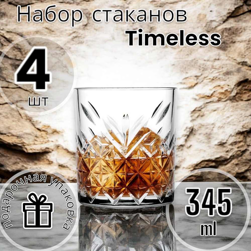 Набор стаканов стеклянных Стаканы низкие для виски Timeless, 345 мл, 4 шт.  #1