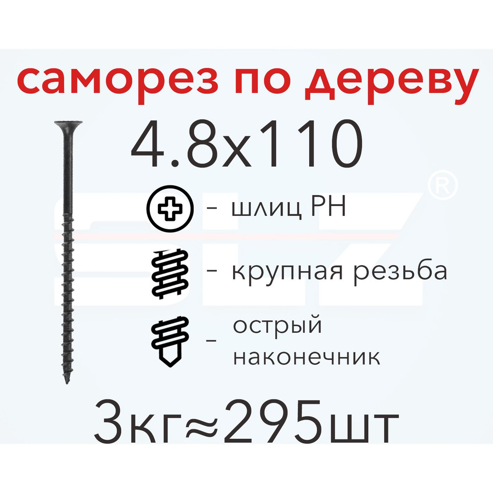 Саморез SLZ 4.8х110 (3кг 295 шт.) крупная резьба, гипсокартон-дерево  #1