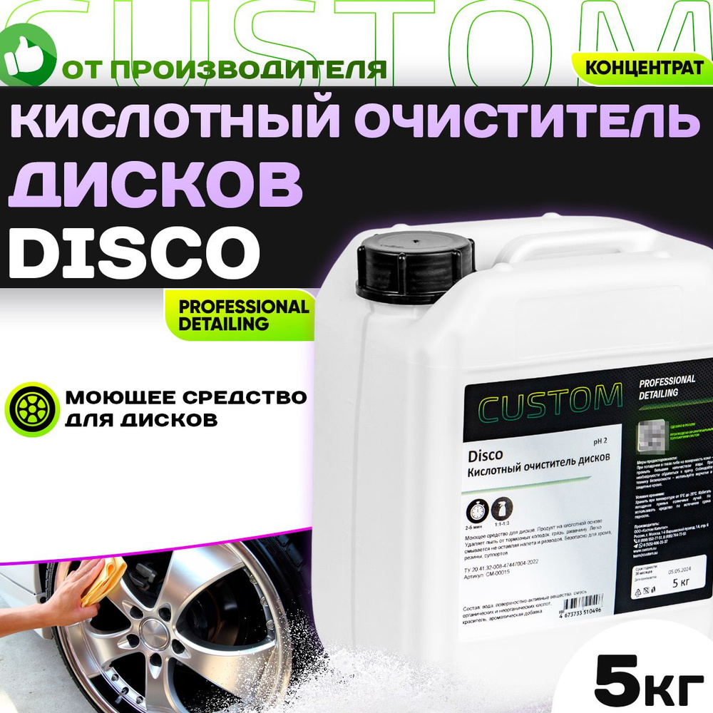 Очиститель колесных дисков на кислотной основе CUSTOM DISCO, концентрат, 5 литров  #1