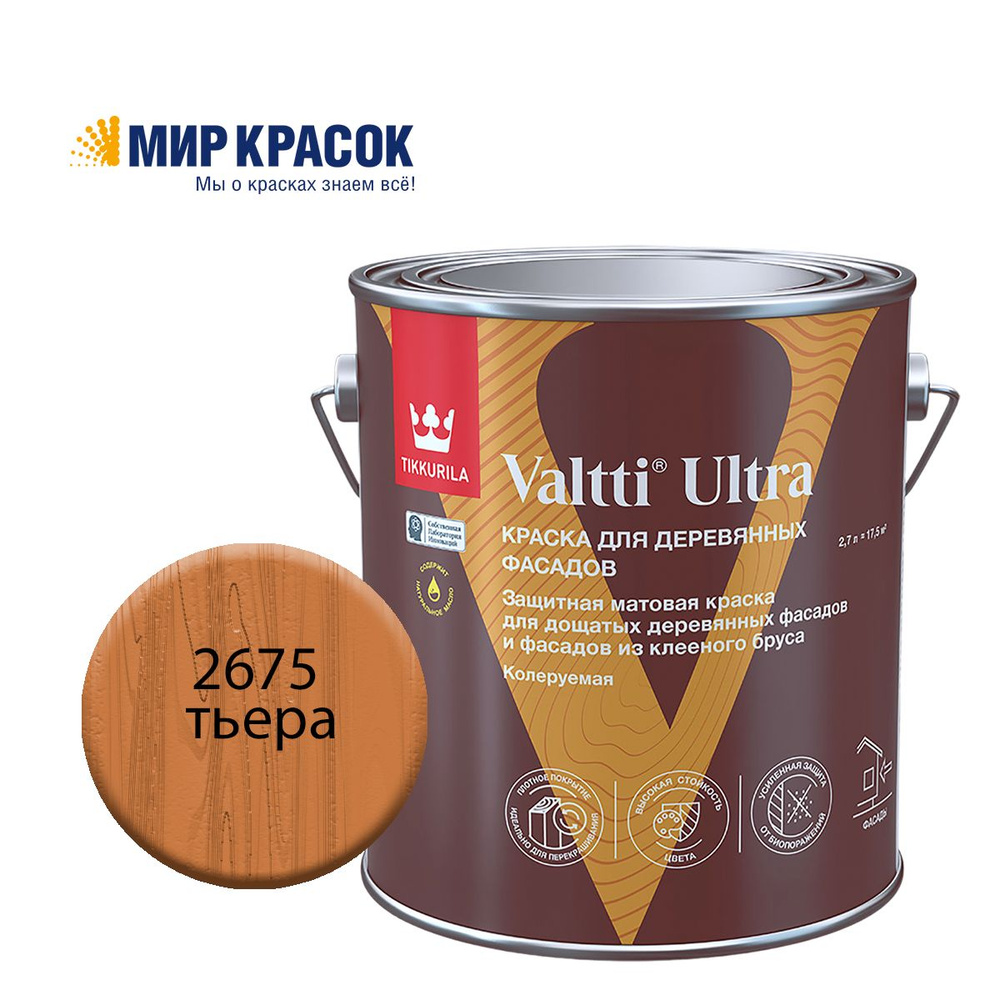 TIKKURILA VALTTI ULTRA краска для деревянных фасадов, матовая, Цвет: Тьера 2675 (2.7 л)  #1