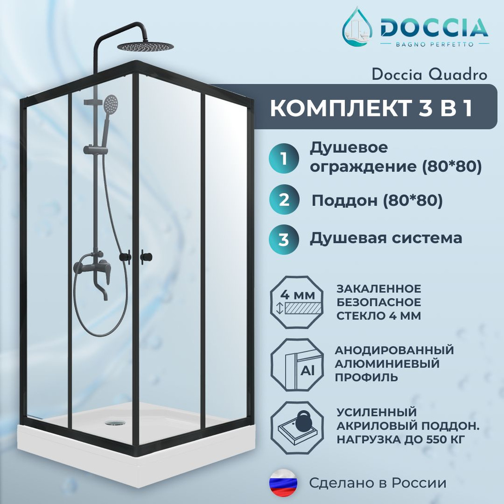 Душевое ограждение с поддоном Doccia Quadro 80*80 профиль черный, стекло прозрачное,душевая стойка  #1