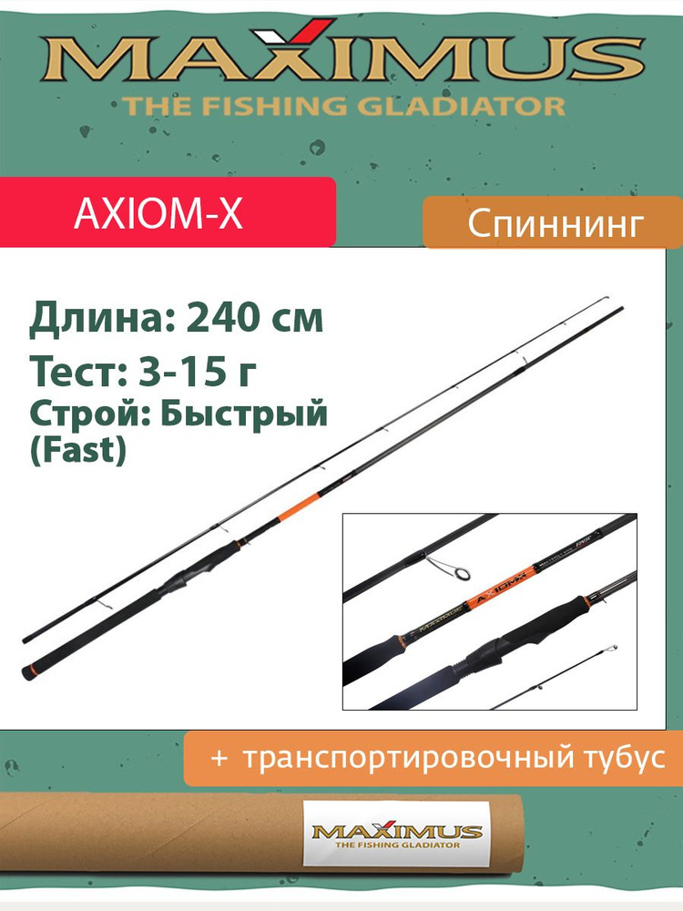 Спиннинг Maximus AXIOM-X 24L 2,4m 3-15g (MSAXX24L) #1