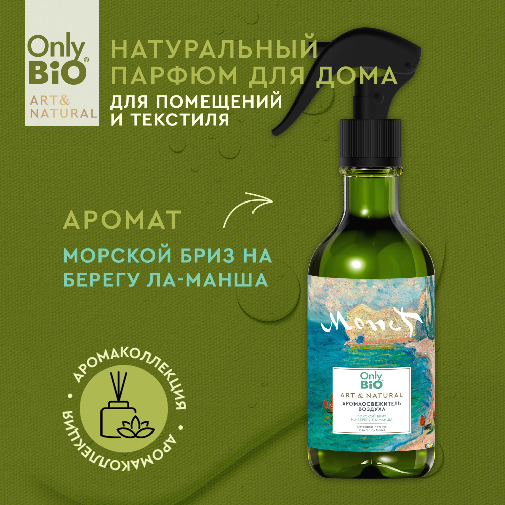 Only Bio, Натуральный освежитель воздуха Only Bio Art & Natural нейтрализатор запаха, ароматизатор для #1