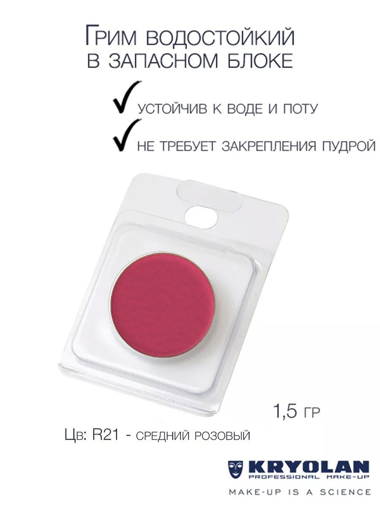 KRYOLAN Грим водостойкий/Body Illustration Make-up Color Refill 1,5 гр. Цв: R21 #1