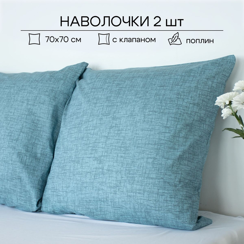 ECO-HOME Наволочка, Поплин, 70x70 см  2шт #1