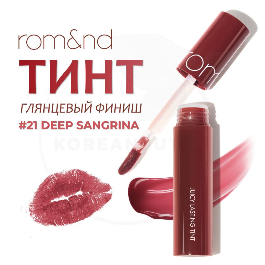 Глянцевый тинт для губ ROM&ND Juicy Lasting Tint, 21 Deep Sangria, 5 г (стойкая увлажняющая помада)  #1