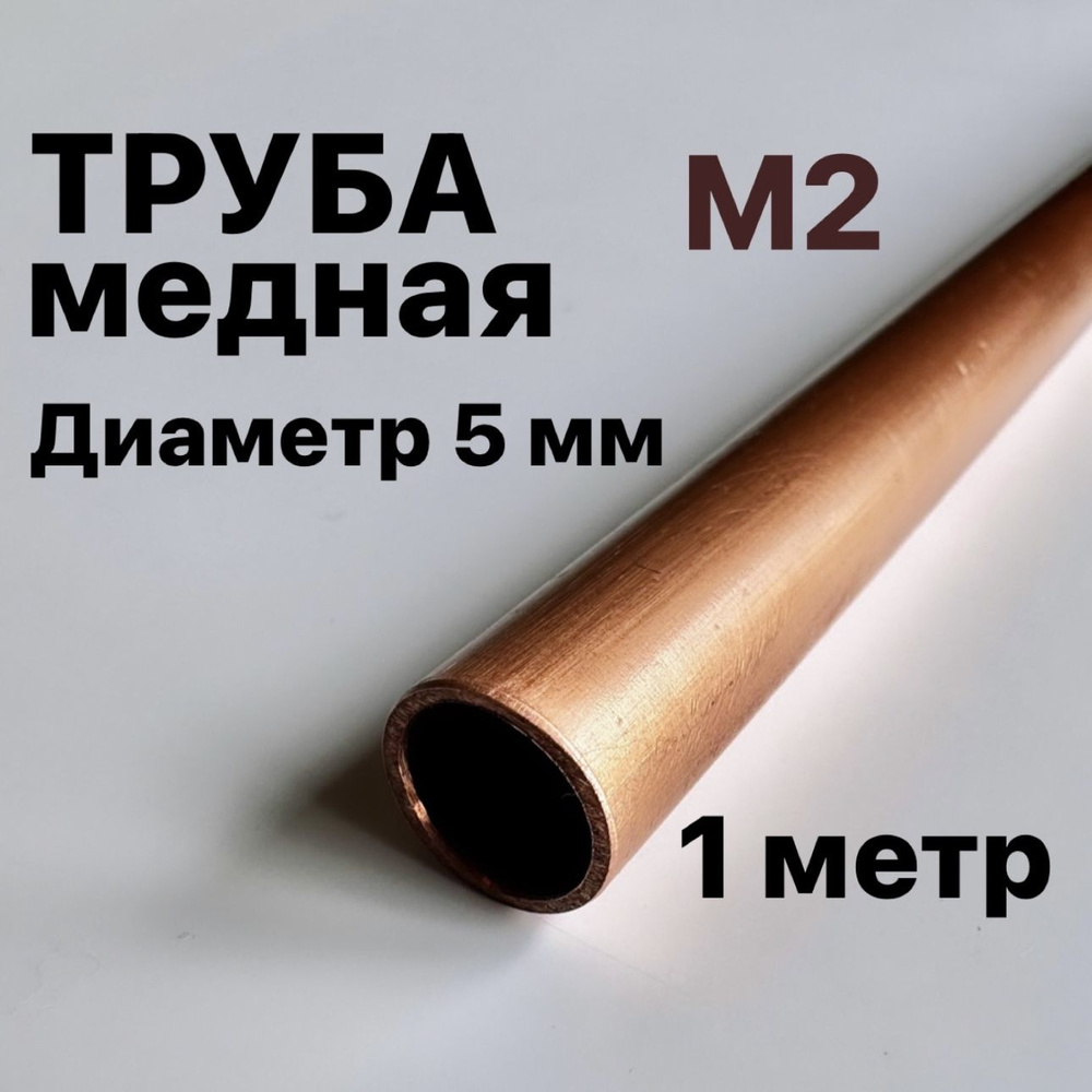 Труба медная М2, диаметр 5 мм, длина 1 метр #1